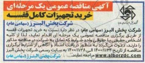 مناقصه عمومی، مناقصه عمومی خرید تجهیزات کامل قفسه