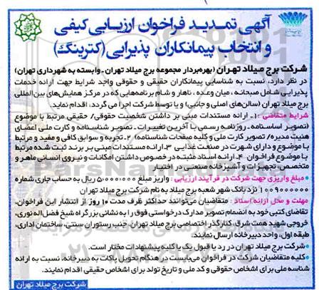 تمدید فراخوان ارزیابی کیفی و انتخاب پیمانکاران پذیرایی (کترینگ) 