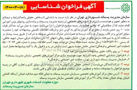 فراخوان شناسایی تجهیز و هوشمند سازی مرکز آموزش های تخصصی 