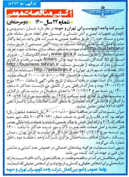 مناقصه، مناقصه شارژ، سرویس و نگهداری تجهیزات ایمنی و آتش نشانی و کپسول های اطفاء حریق