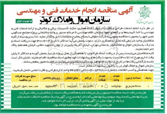مناقصه، مناقصه انجام خدمات فنی و مهندسی 