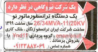 مزایده، مزایده فروش یک دستگاه ترانسفورماتور نو 