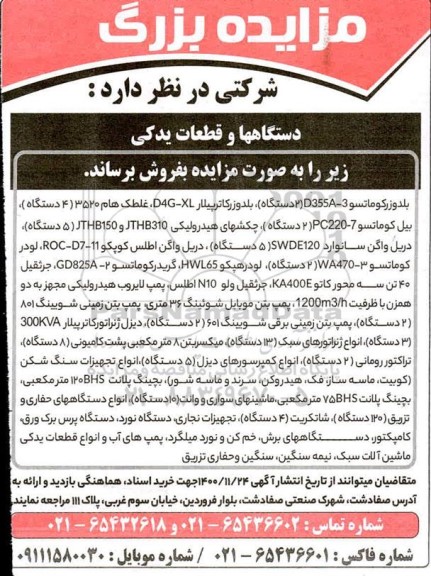 مزایده، مزایده فروش دستگاهها و قطعات یدکی...