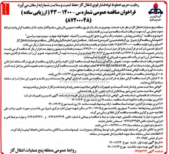 مناقصه، مناقصه برداشتن پوشش، عملیات زنگ زدایی و عایق کاری... 