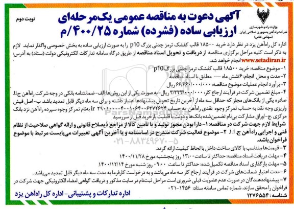 مناقصه عمومی, مناقصه خرید 18500 قالب کفشک ترمز چدنی بزرگ P10