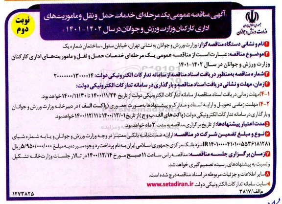 مناقصه خرید خدمات حمل و نقل و ماموریت های اداری کارکنان - نوبت دوم