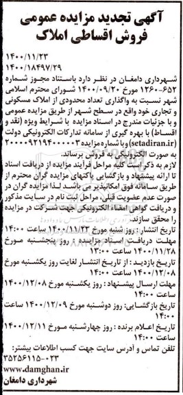 مزایده واگذاری تعدادی محدودی املاک مسکونی و تجاری 