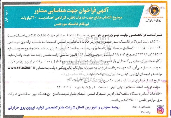 فراخوان جهت شناسایی مشاور  