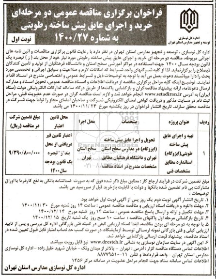 فراخوان مناقصه خرید و اجرای عایق پیش ساخته رطوبتی