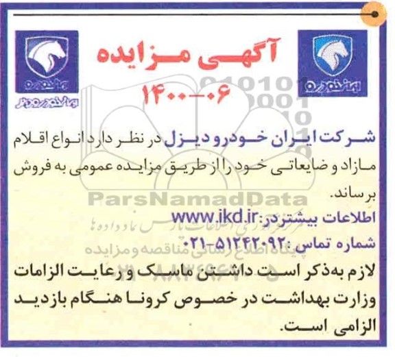 مزایده انواع اقلام مازاد و ضایعاتی 