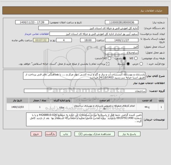 استعلام بازسازی و بهسازی تایسسات آب و برق و گاز و نرده کشی دیوار مرکز و .... با هماهنگی دفتر فنی پرداخت از طریق اسنا خزانه سر رسید 24/10/1403 میباشد 