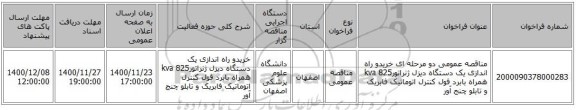 مناقصه عمومی دو مرحله ای خریدو راه اندازی یک دستگاه دیزل ژنراتور825 kva همراه بابرد فول کنترل اتوماتیک فابریک و تابلو چنج آور