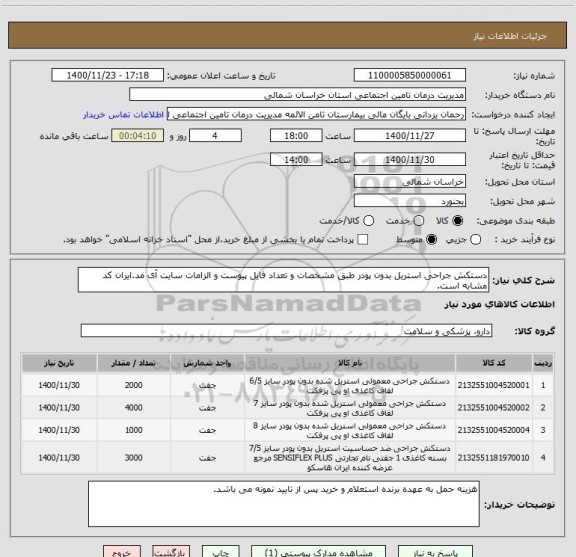 استعلام دستکش جراحی استریل بدون پودر طبق مشخصات و تعداد فایل پیوست و الزامات سایت آی مد.ایران کد مشابه است.