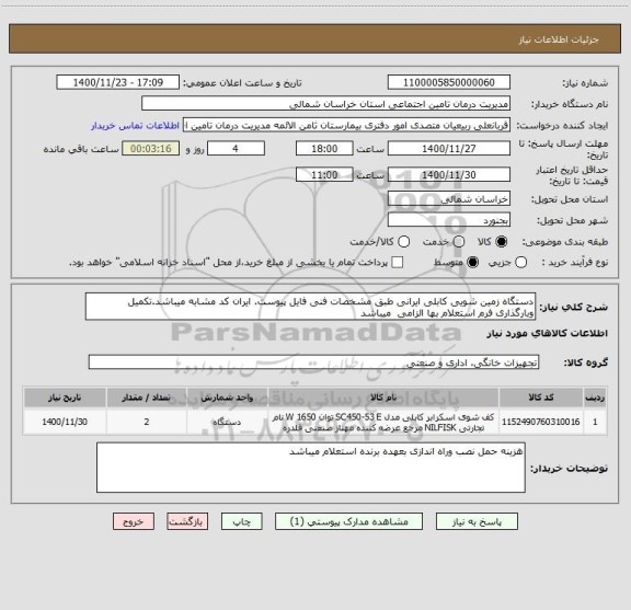استعلام دستگاه زمین شویی کابلی ایرانی طبق مشخصات فنی فایل پیوست. ایران کد مشابه میباشد.تکمیل وبارگذاری فرم استعلام بها الزامی  میباشد