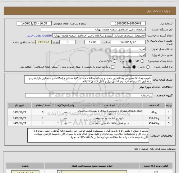 استعلام تخریب،ایجاد 5 سرویس بهداشتی جدید و یک ابدارخانه جدید با کلیه مصالح و امکانات و جابجایی پارتیشن و جابجایی کانتر و انجام سیم کشی برق و کابل کشی شبکه 