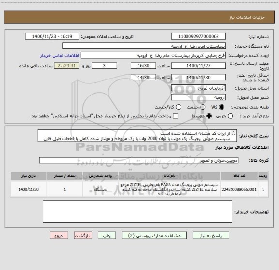 استعلام از ایران کد مشابه استفاده شده است
سیستم صوتی پیجینگ رک مونت با توان 2000 وات با رک مربوطه و مونتاژ شده کامل با قطعات طبق فایل پیوستی
