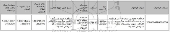 مناقصه عمومی دو مرحله ای مناقصه خرید دستگاه کشت میکروبی و افتراقی جهت بیمارستان دکتر شریعتی اصفهان