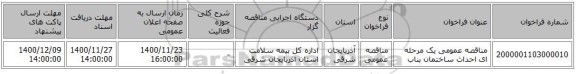 مناقصه عمومی یک مرحله ای احداث ساختمان بناب