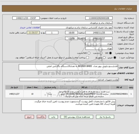 استعلام فشارسنج بازویی بیورر مدل BEURER BM85 به تعداد10دستگاه باگارانتی اصلی