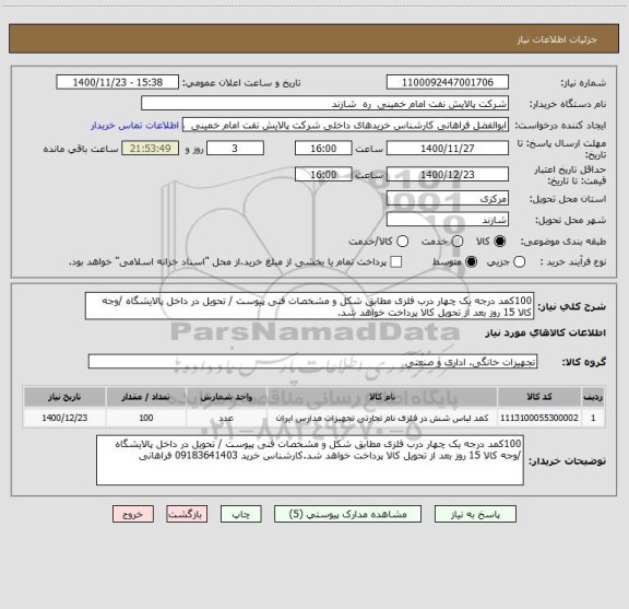 استعلام 100کمد درجه یک چهار درب فلزی مطابق شکل و مشخصات فنی پیوست / تحویل در داخل پالایشگاه /وجه کالا 15 روز بعد از تحویل کالا پرداخت خواهد شد.