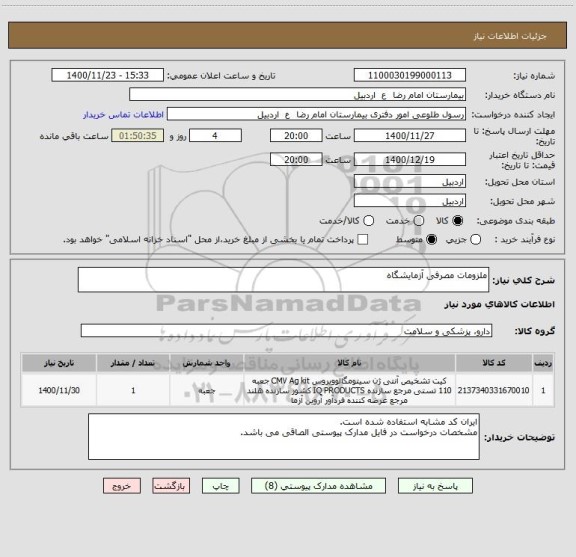 استعلام ملزومات مصرفی آزمایشگاه