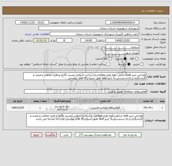 استعلام طراحی شیر قلعه شامل: تهیه طرح مطالعات و شناخت تاریخی ,مسند نگاری و طرح حفاظت و مرمت و گردشگری و راه دسترسی به شیر قلعه طبق شرح برگه های پیوستی