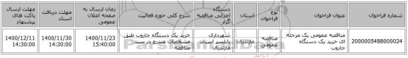 مناقصه عمومی یک مرحله ای خرید یک دستگاه جاروب 