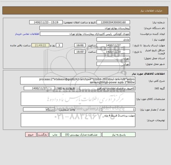 استعلام processo:2*intelxeon@gold6242-ram:hpe4*32ddr4 2933doul rank-hd8*ssdpro samsung500gb-power suply 2*800w