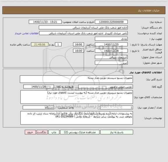 استعلام تجهیزات پسیو سیستم دوربین مدار بسته
