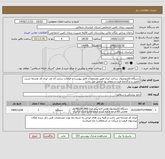 استعلام دستگاه الکتروشوک ساخت ایران طبق مشخصات فایل پیوست و الزامات سایت آی مد. ایران کد مشابه است. تکمیل و بارگذاری فرم استعلام بها الزامی می باشد