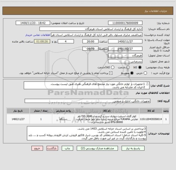 استعلام 1-تجهیزات و  لوازم خانگی مورد نیاز مجتمع های فرهنگی هنری طبق لیست پیوست.
2-ایران کد مشابه می باشد.

