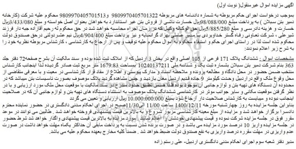 مزایده ششدانگ پلاک 171 فرعی از 105 اصلی