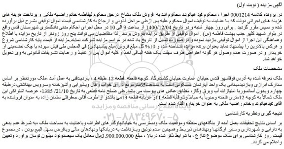 مزایده، مزایده فروش یک واحد آپارتمان مسکونی