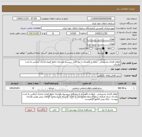 استعلام انعقاد قراداد پشتیبانی ، ارتقاء و نگهداری از نرم افزار سیستم یکپارچه جامع کنترل مدارک آرمکس به مدت یکسال 
