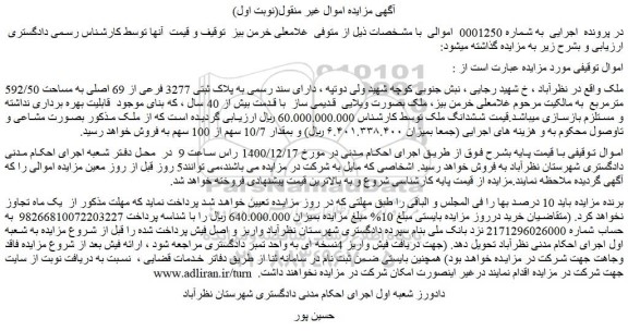 مزایده فروش ملک به مساحت 592/50 مترمربع