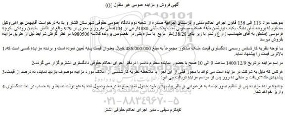 مزایده فروش  شش دانگ یکباب آپارتمان طبقه همکف مسکونی تحت پلاک ثبتی 1080فرعی از 104اصلی مفروز و مجزی از 979  