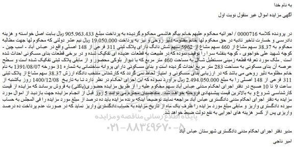 مزایده شش دانگ دارای پلاک ثبتی 311 فرعی از 148 اصلی
