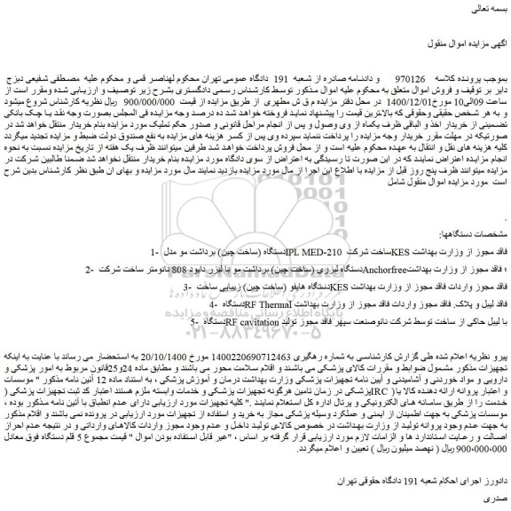 مزایده فروش دستگاه (ساخت چین) برداشت مو ..