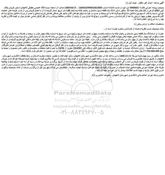 مزایده فروش پلاک ثبتی 4383 فرعی از 18