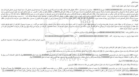 مزایده فروش ششدانگ یک باب منزل مسکونی به پلاک شماره 1/ 120 که با پلاک 121 و..