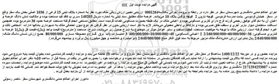 مزایده شماره پلاک ثبتی 15 فرعی از 1036 اصلی
