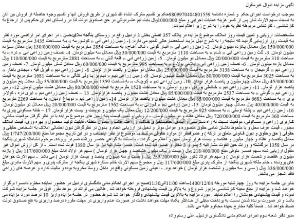  مزایده زمین زراعی آبی « کوتورمه » به مساحت 3435 مترمربع و...