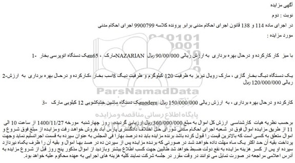 مزایده فروش یک دستگاه اتوپرسی بخار  m65 ، مارک NAZARlAN  با میز  کار کارکرده  و...