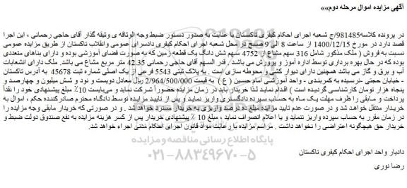 مزایده فروش ملک 316 سهم مشاع از 4752 سهم شش دانگ یک قطعه زمین