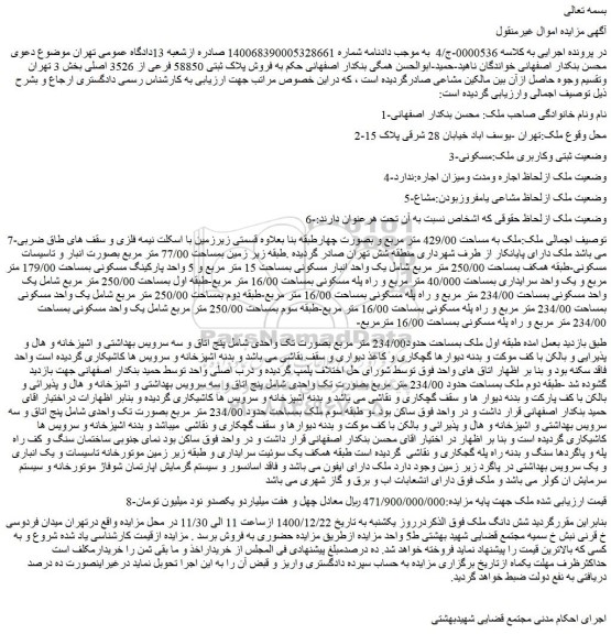 مزایده فروش پلاک ثبتی 58850 فرعی از 3526 اصلی