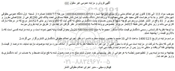مزایده فروش شش دانگ یکباب آپارتمان شش طبقه مسکونی تحت پلاک ثبتی 1290فرعی از 104اصلی مفروز و مجزی از 81  