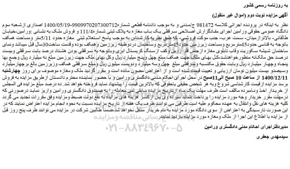 مزایده سرقفلی یک باب مغازه به پلاک ثبتی شماره111/4