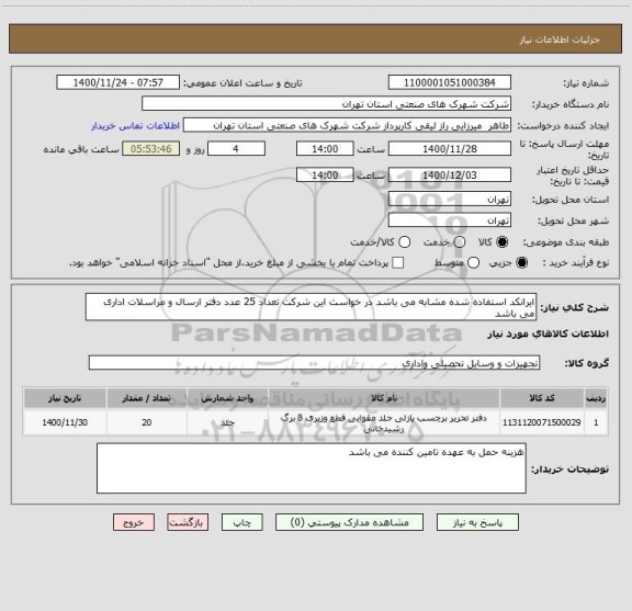 استعلام ایرانکد استفاده شده مشابه می باشد در خواست این شرکت تعداد 25 عدد دفتر ارسال و مراسلات اداری می باشد 
