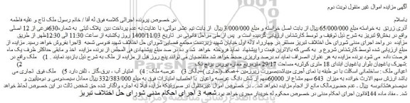 مزایده فروش ملک 