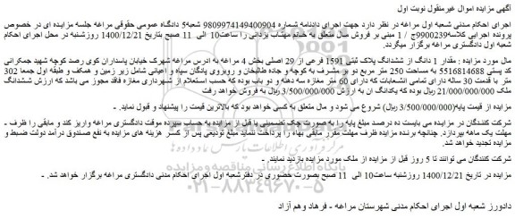 مزایده فروش مقدار 1 دانگ از ششدانگ پلاک ثبتی 1591 فرعی از 29 اصلی 